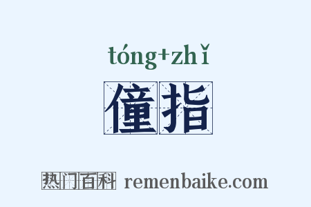 僮指是什么意思的图片